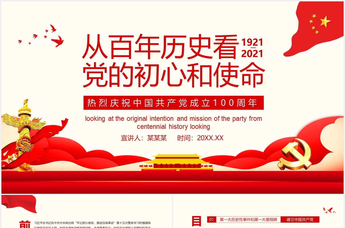 从百年历史看党的初心和使命热烈庆祝中国共产党成立100周年动态党政PPT模板