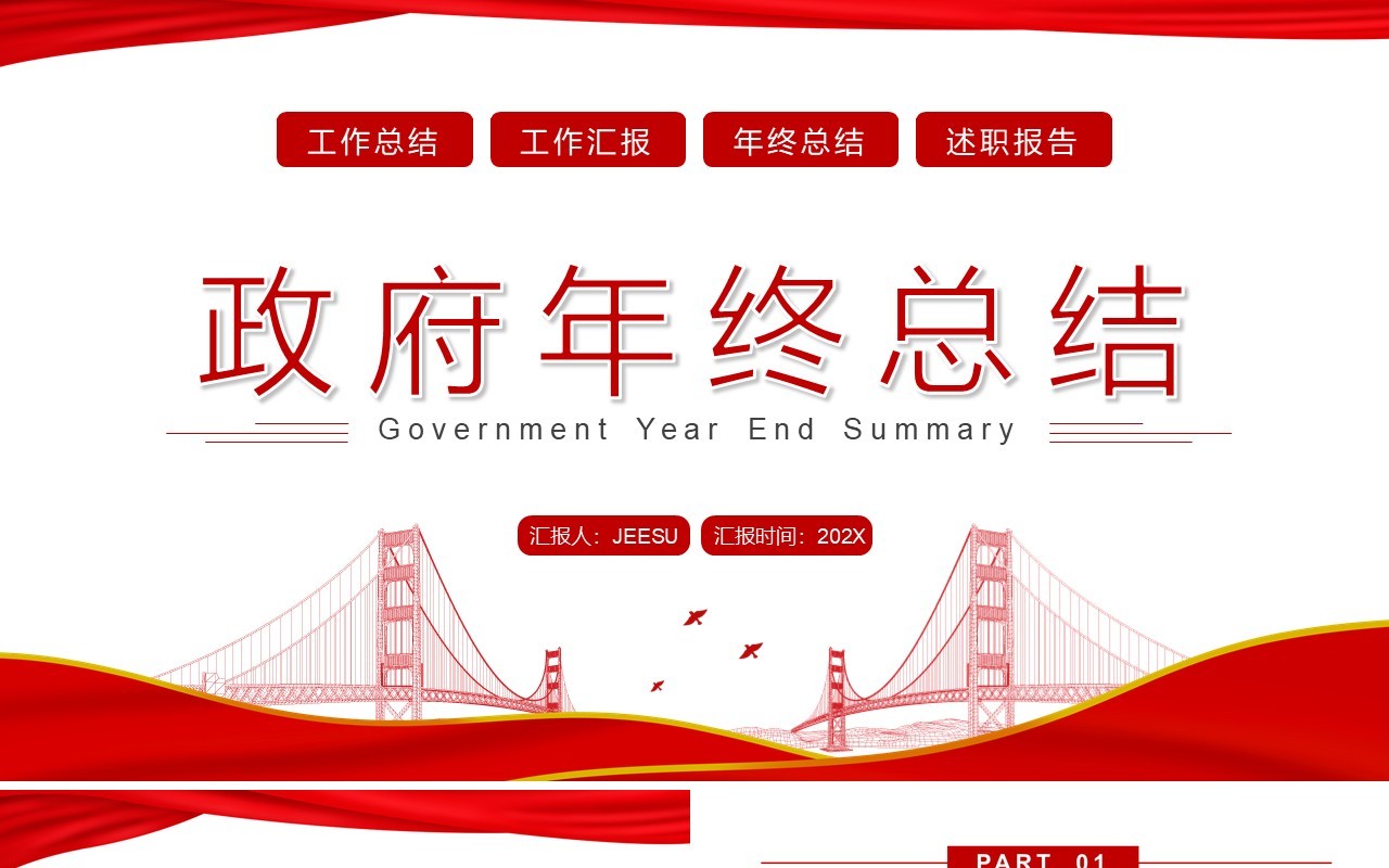 红色简约政府年终总结PPT动态模板