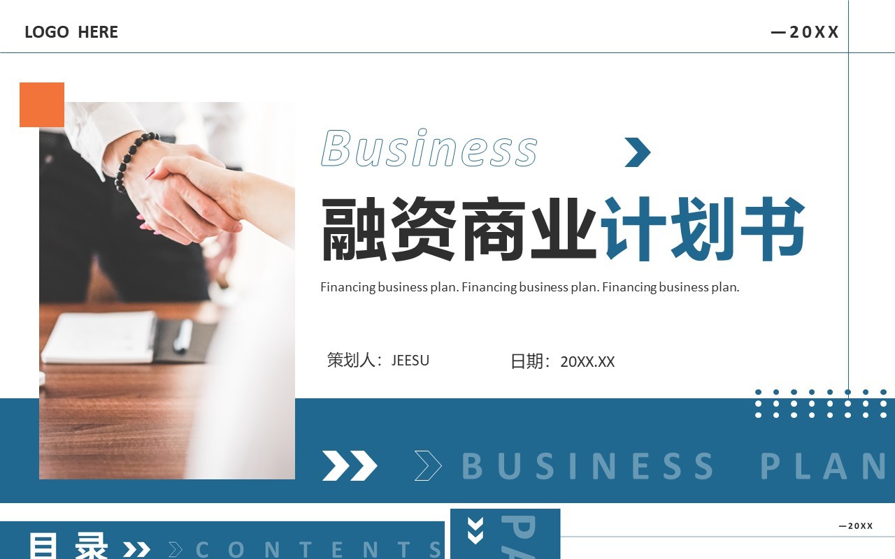 蓝色商务风融资商业计划书PPT通用模板