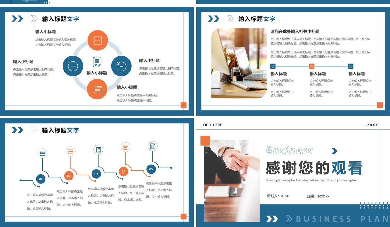 蓝色商务风融资商业计划书PPT通用模板