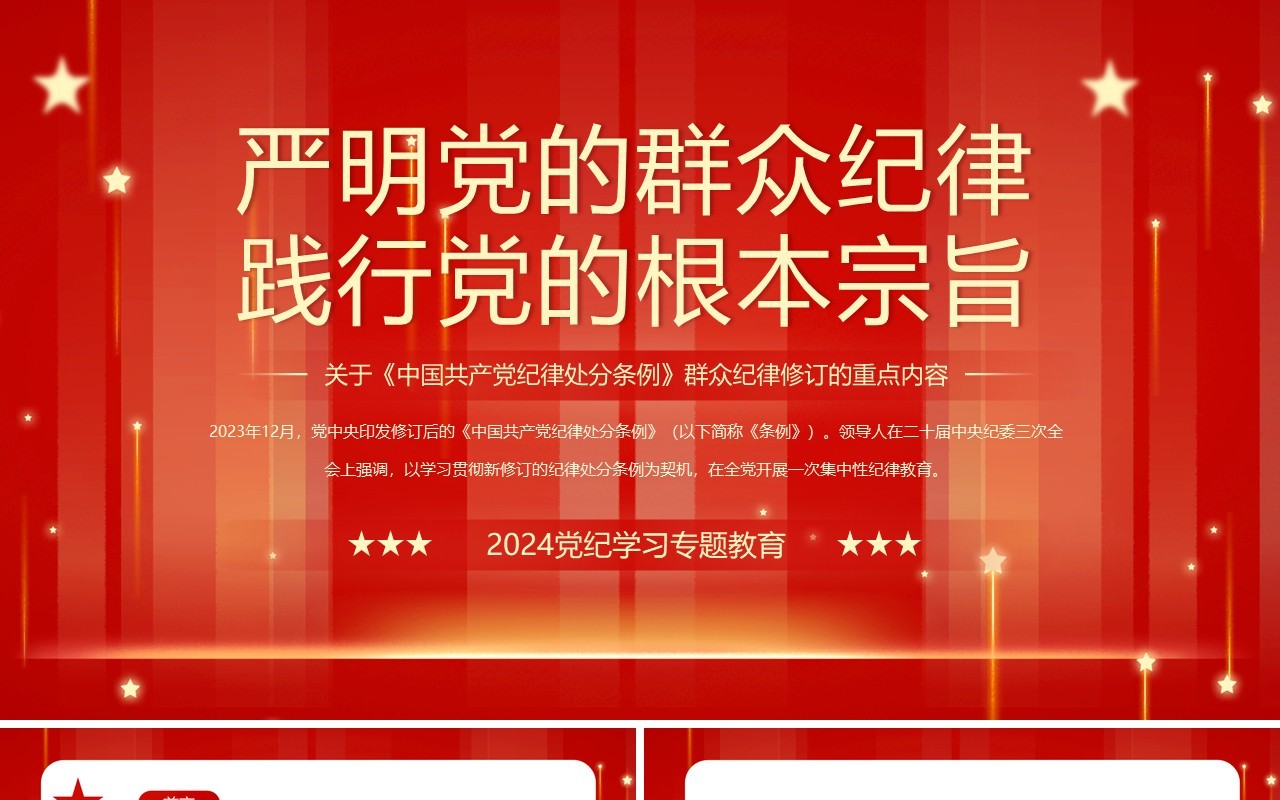 红色简约风严明党的群众纪律PPT模板