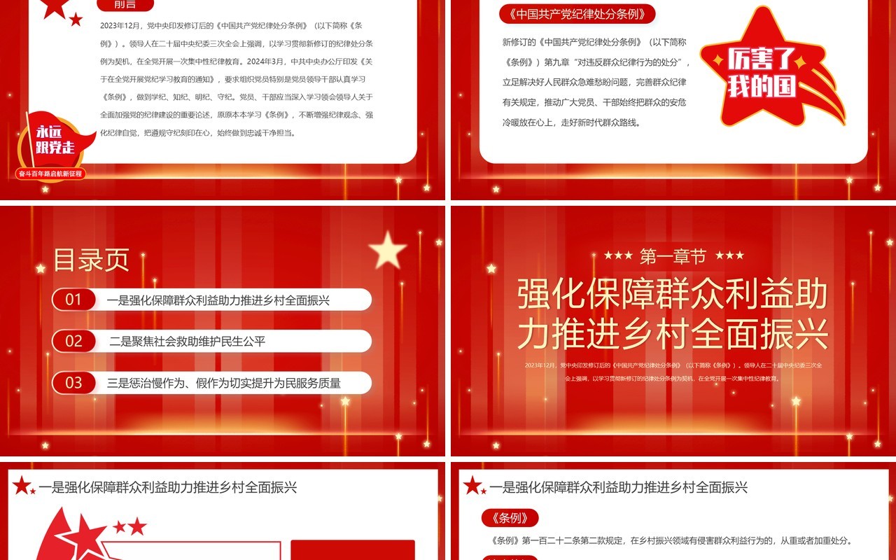 红色简约风严明党的群众纪律PPT模板