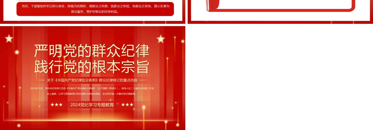 红色简约风严明党的群众纪律PPT模板