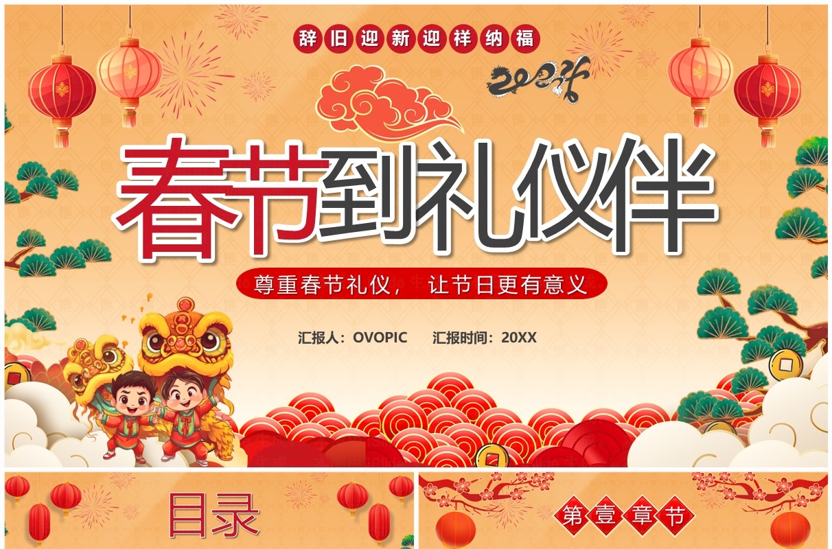 橙色中国风春节到礼仪伴PPT模板