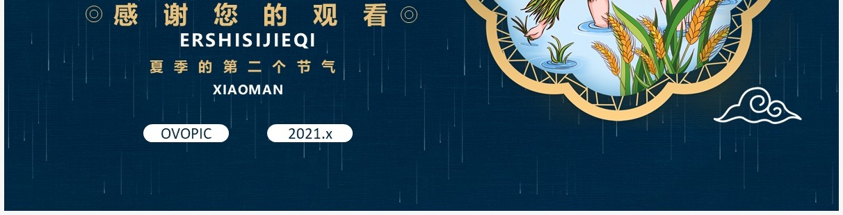 创意卡通风二十四节气小满传统节日介绍动态PPT模板
