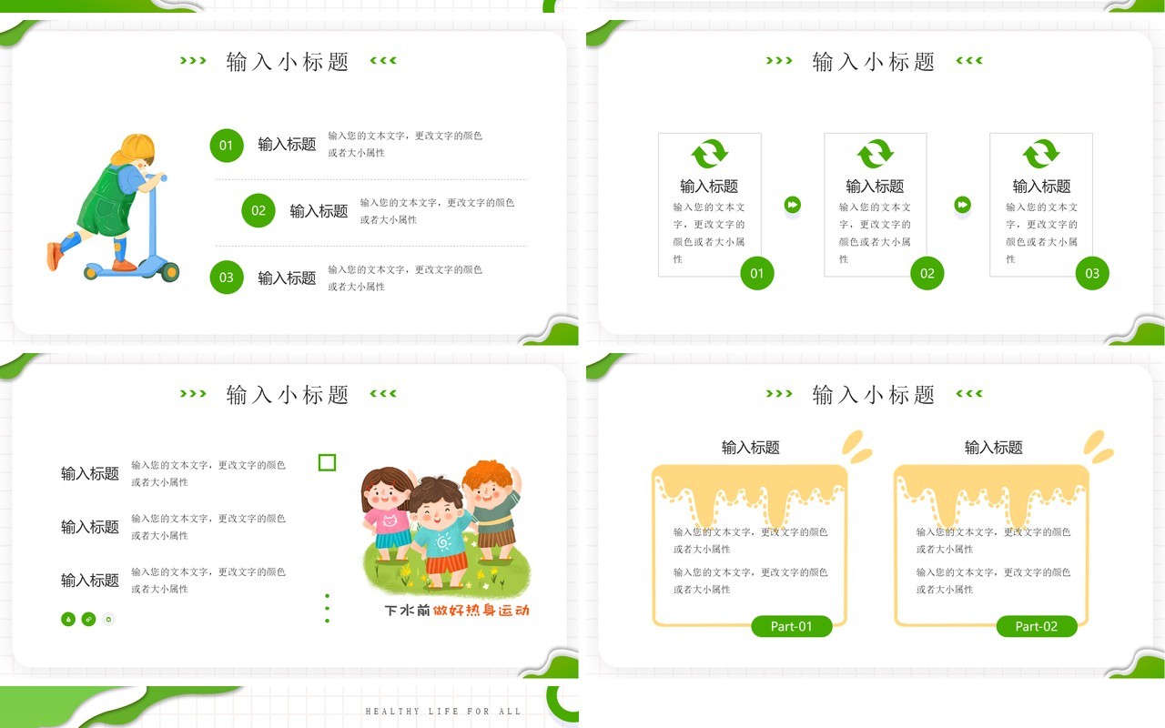 绿色卡通风全民健康生活方式宣传月PPT模板