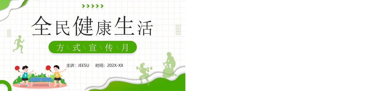绿色卡通风全民健康生活方式宣传月PPT模板