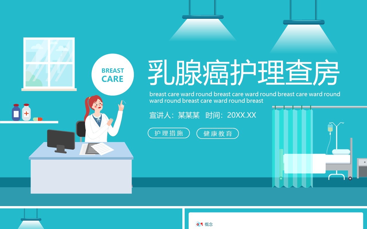 蓝色医疗医院乳腺癌护理查房动态PPT模板