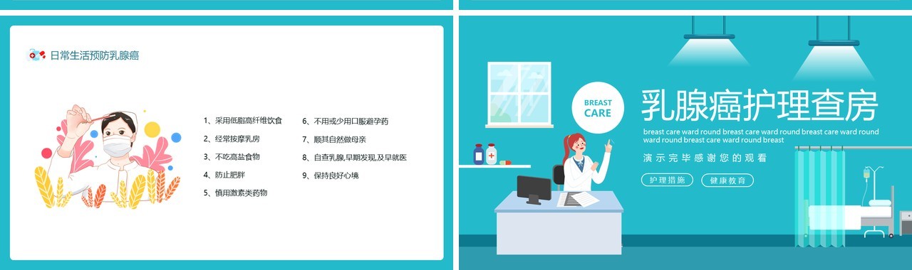 蓝色医疗医院乳腺癌护理查房动态PPT模板