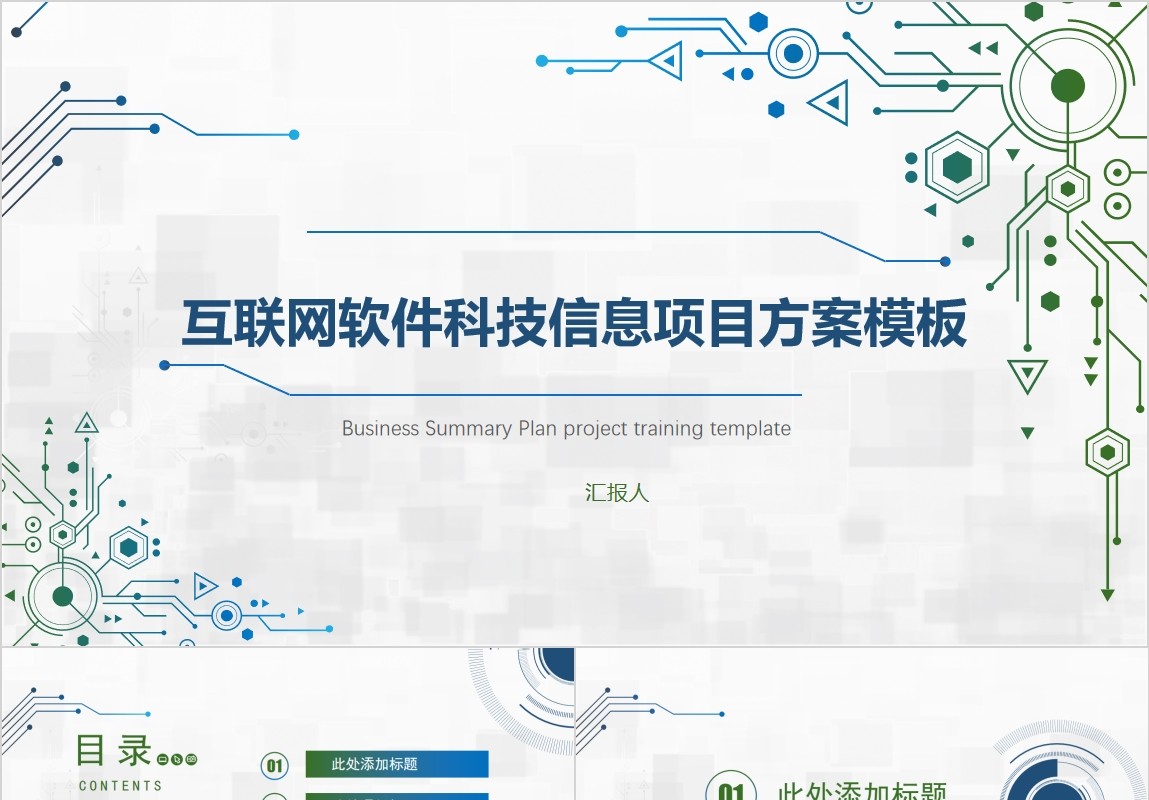 互联网软件科技信息项目方案策划PPT模板
