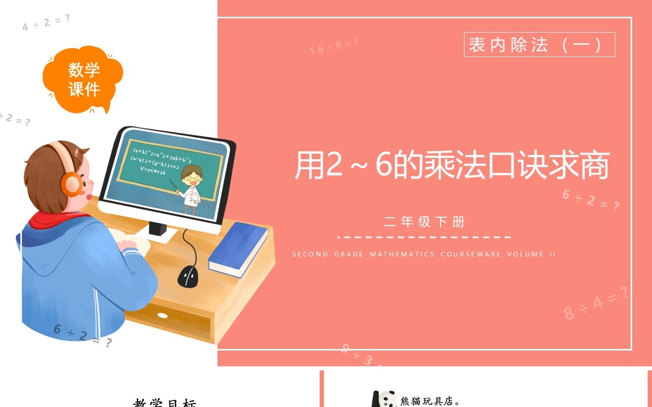 部编版二年级数学下册用2~6的乘法口诀求商课件PPT模板