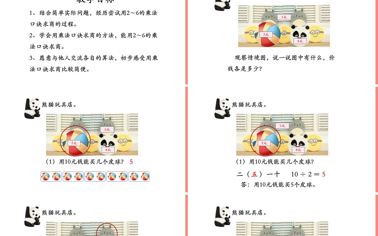 部编版二年级数学下册用2~6的乘法口诀求商课件PPT模板