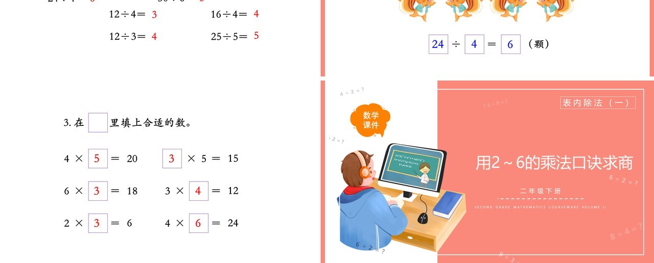 部编版二年级数学下册用2~6的乘法口诀求商课件PPT模板