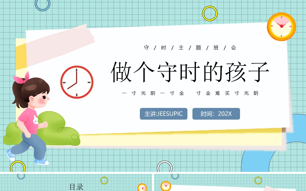 绿色插画风守时教育主题班会PPT模板