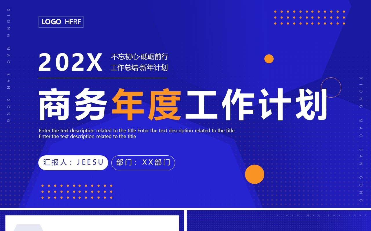 蓝色商务风年度工作计划PPT通用模板