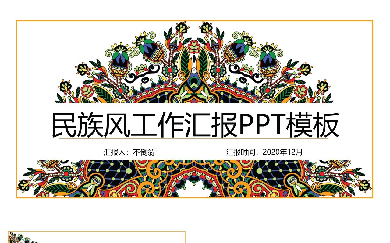 复古民族风PPT模板43