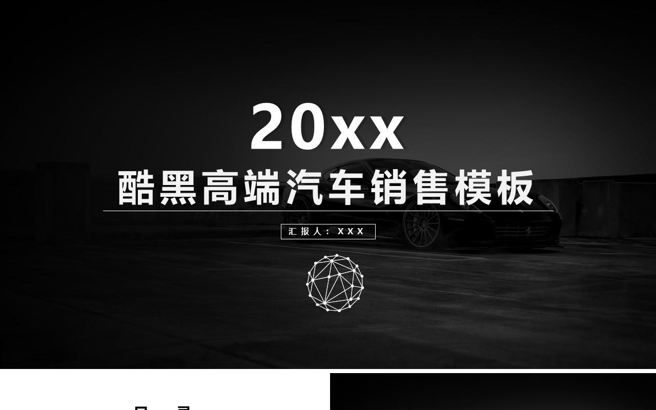 酷黑高端汽车销售宣传PPT模板