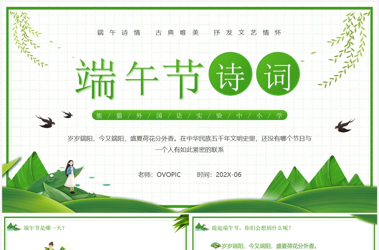 绿色卡通风端午节诗词介绍PPT模板