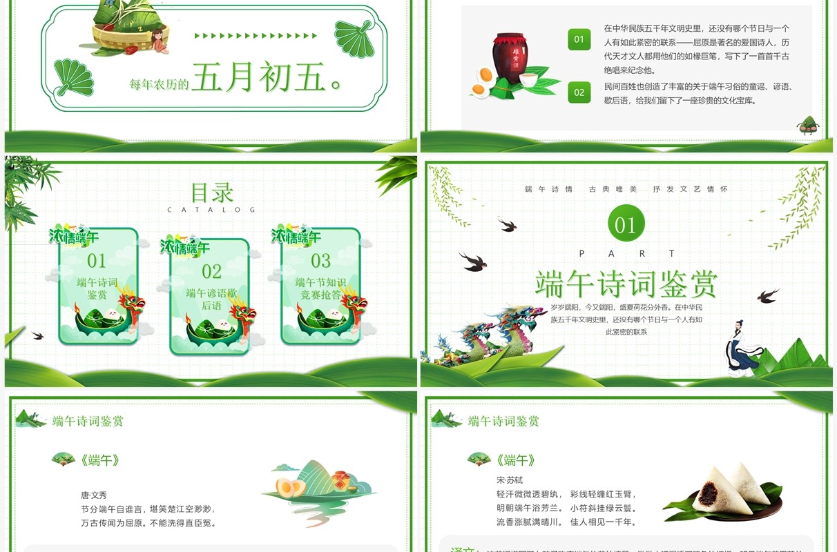 绿色卡通风端午节诗词介绍PPT模板