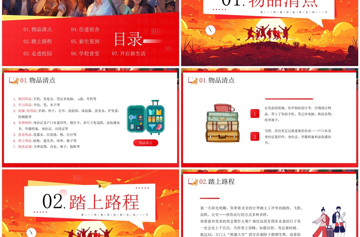 红色插画风大学开学第一天新生攻略PPT模板