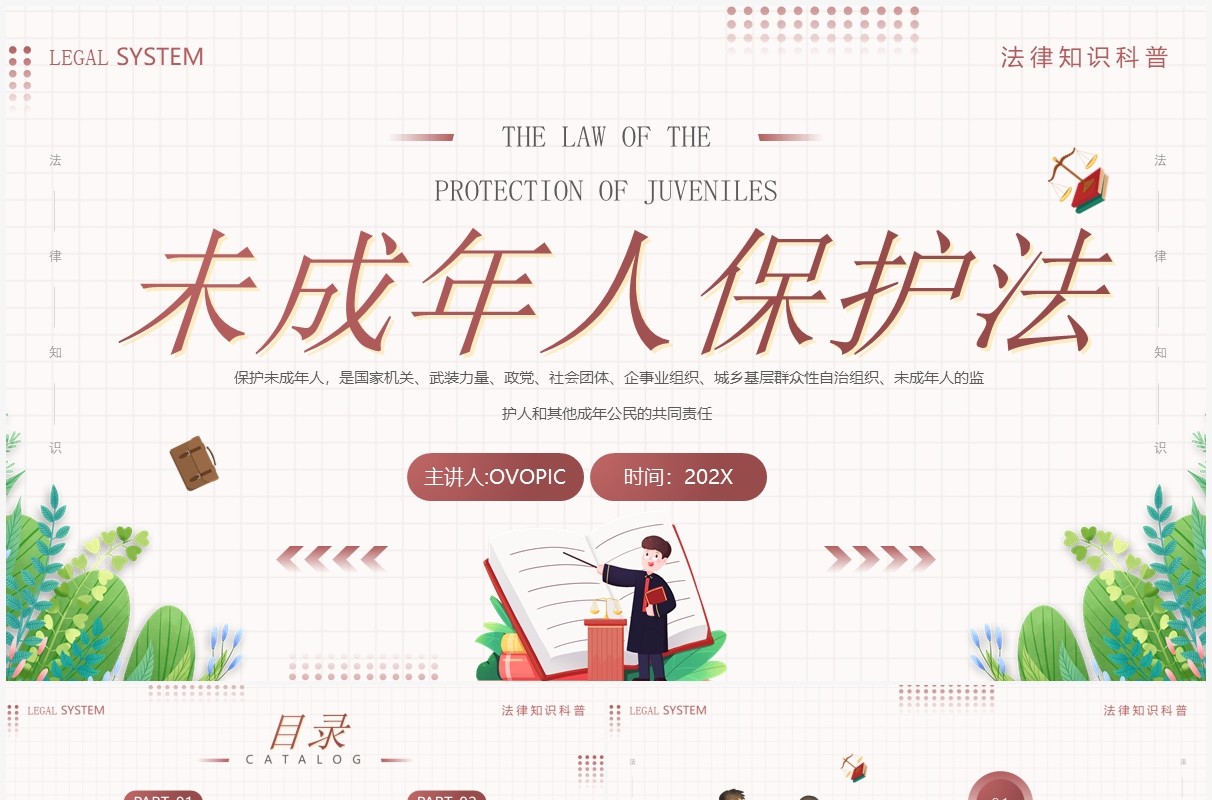 插画风未成年人保护法知识科普PPT模板