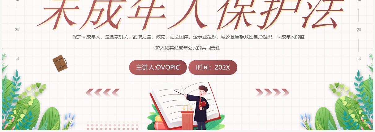 插画风未成年人保护法知识科普PPT模板