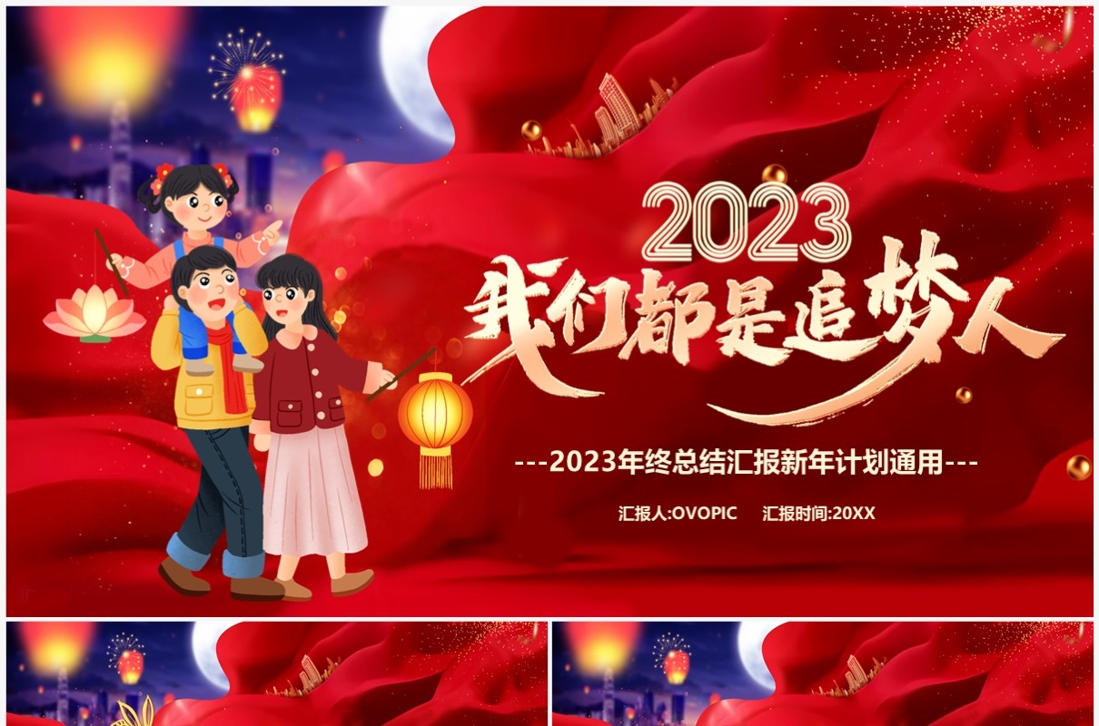 红色大气2023我们都是追梦人新年计划PPT模板