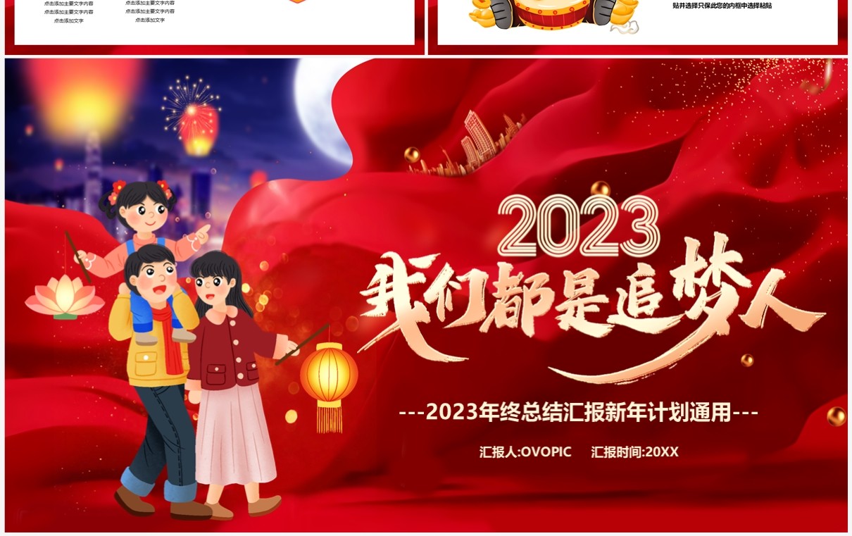 红色大气2023我们都是追梦人新年计划PPT模板