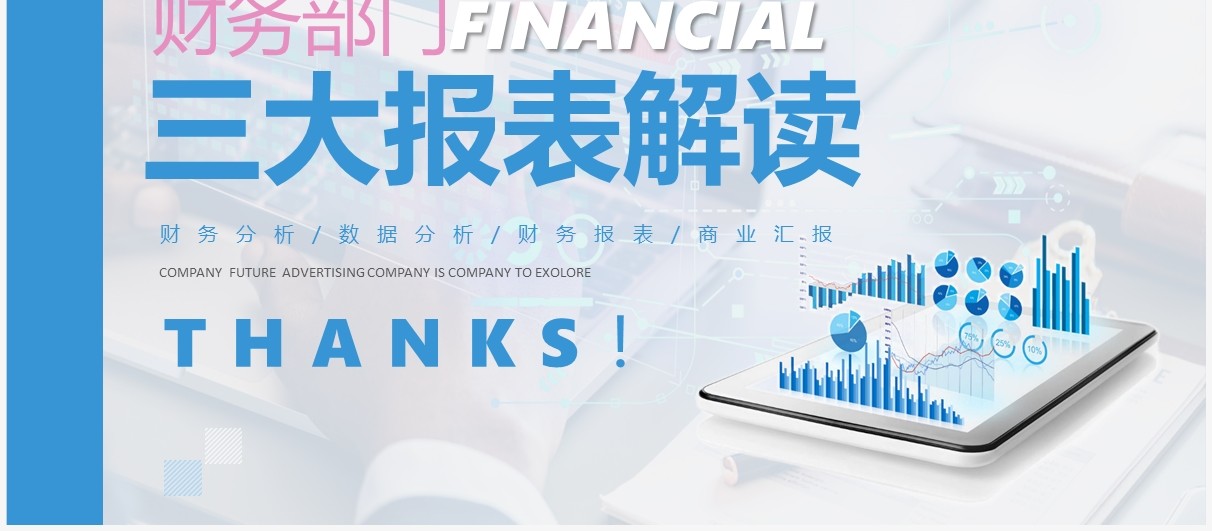 蓝粉色商务风三大报表解读PPT模板