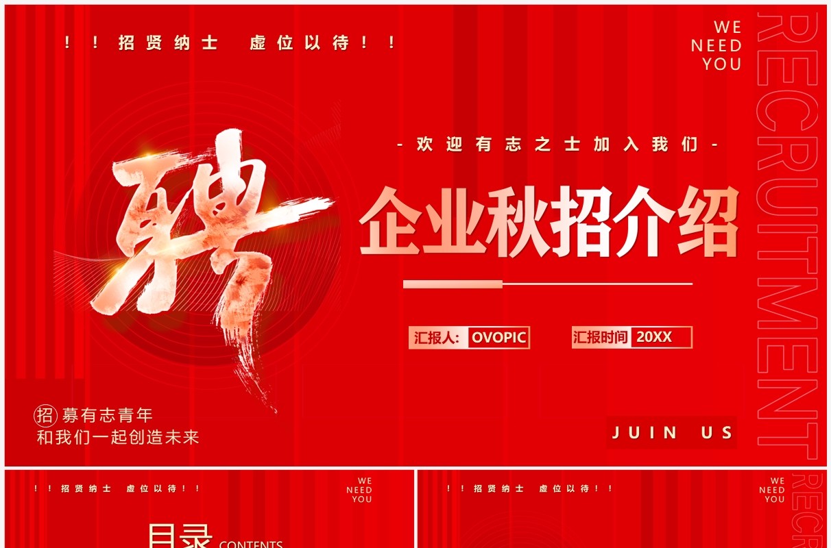 红色商务风企业秋季招聘PPT通用模板