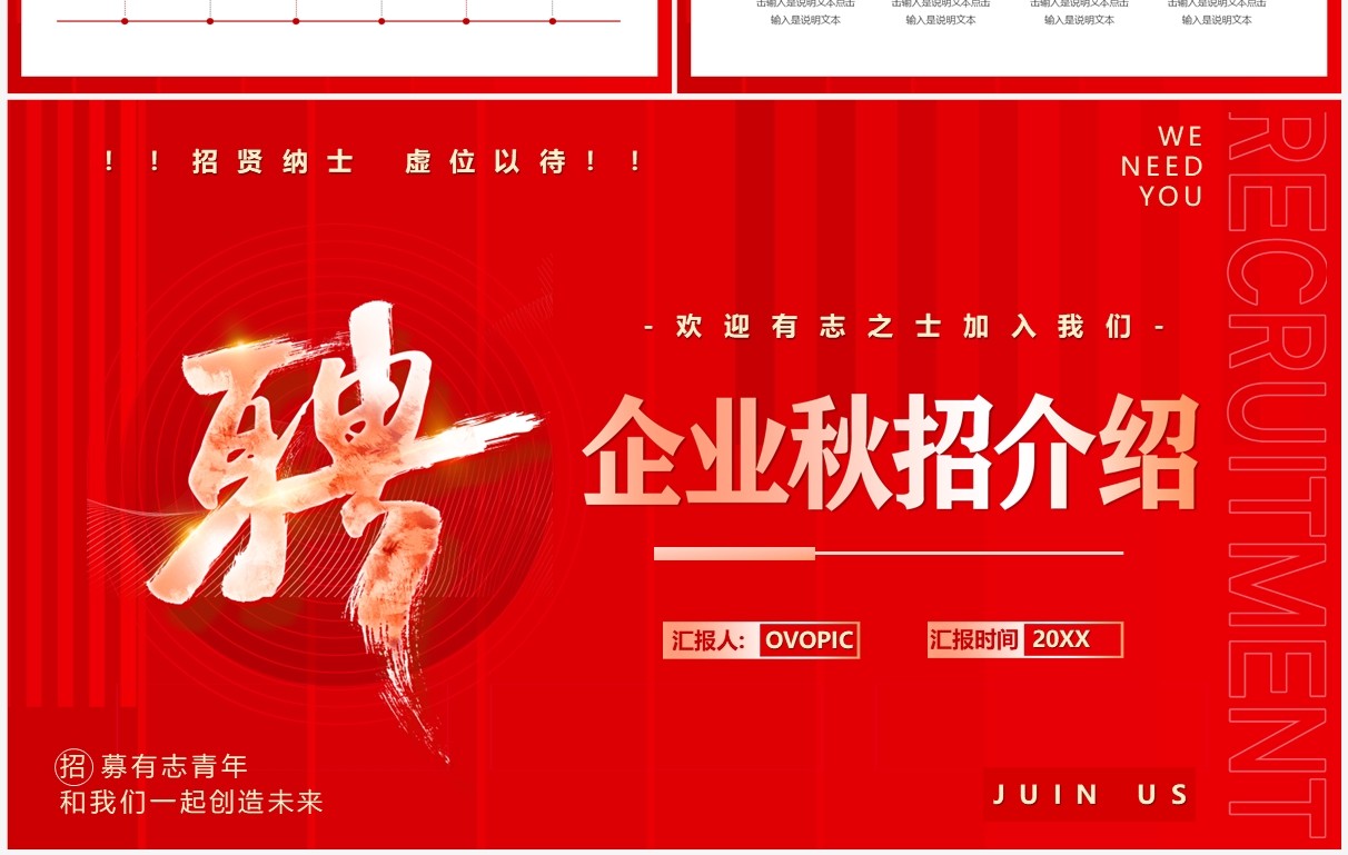 红色商务风企业秋季招聘PPT通用模板