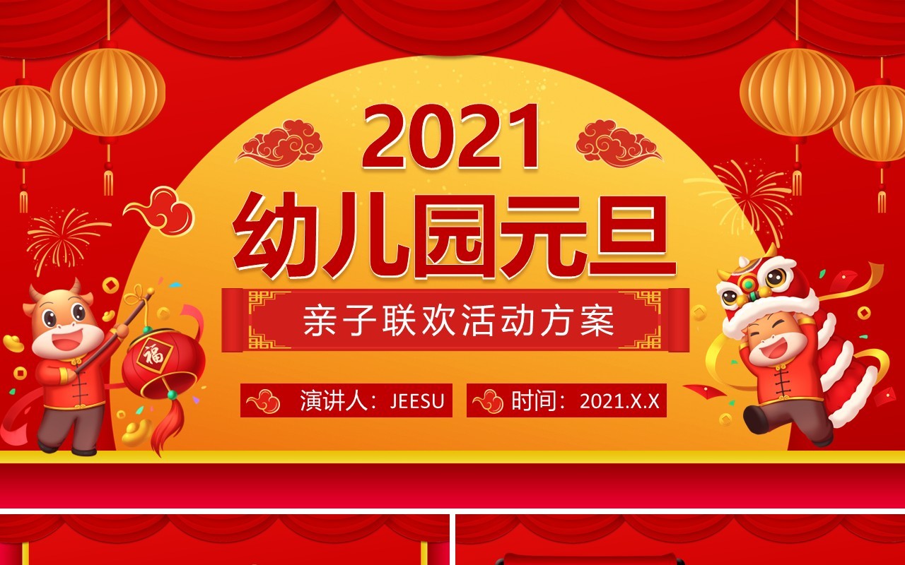2021红色喜庆幼儿园元旦亲子联欢会动态PPT模板