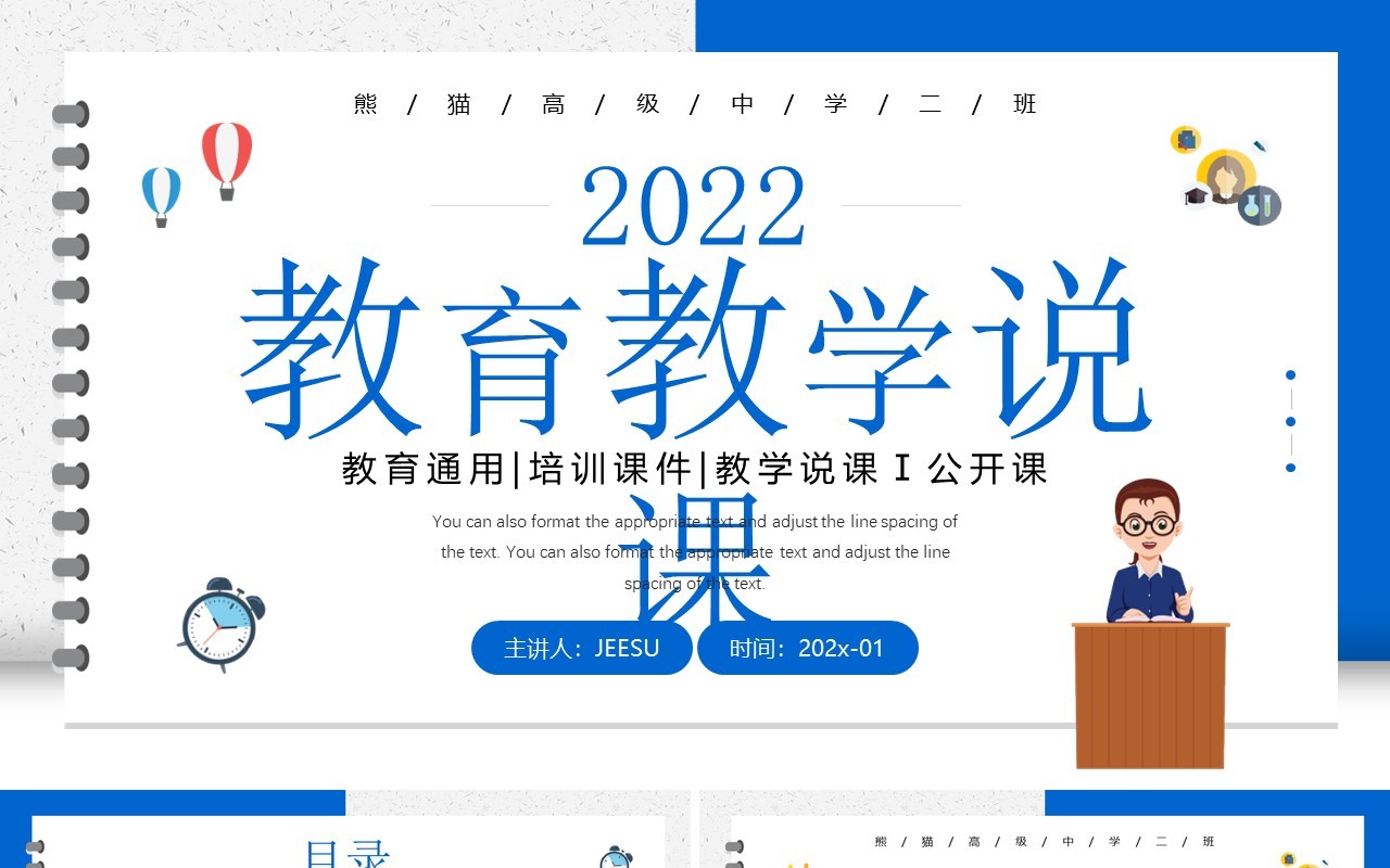 蓝色简约卡通风教育教学说课课件PPT模板
