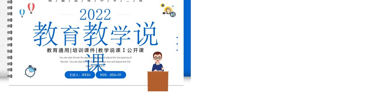 蓝色简约卡通风教育教学说课课件PPT模板