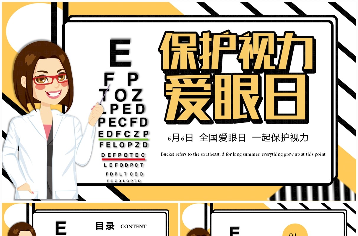 黄色卡通风保护视力爱眼日PPT模板