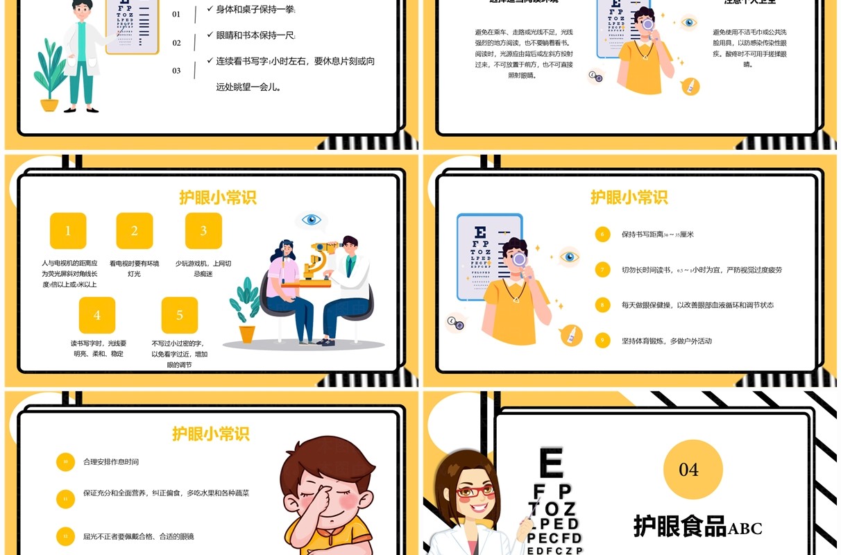 黄色卡通风保护视力爱眼日PPT模板