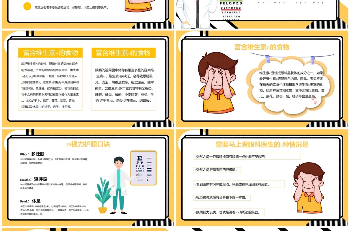 黄色卡通风保护视力爱眼日PPT模板
