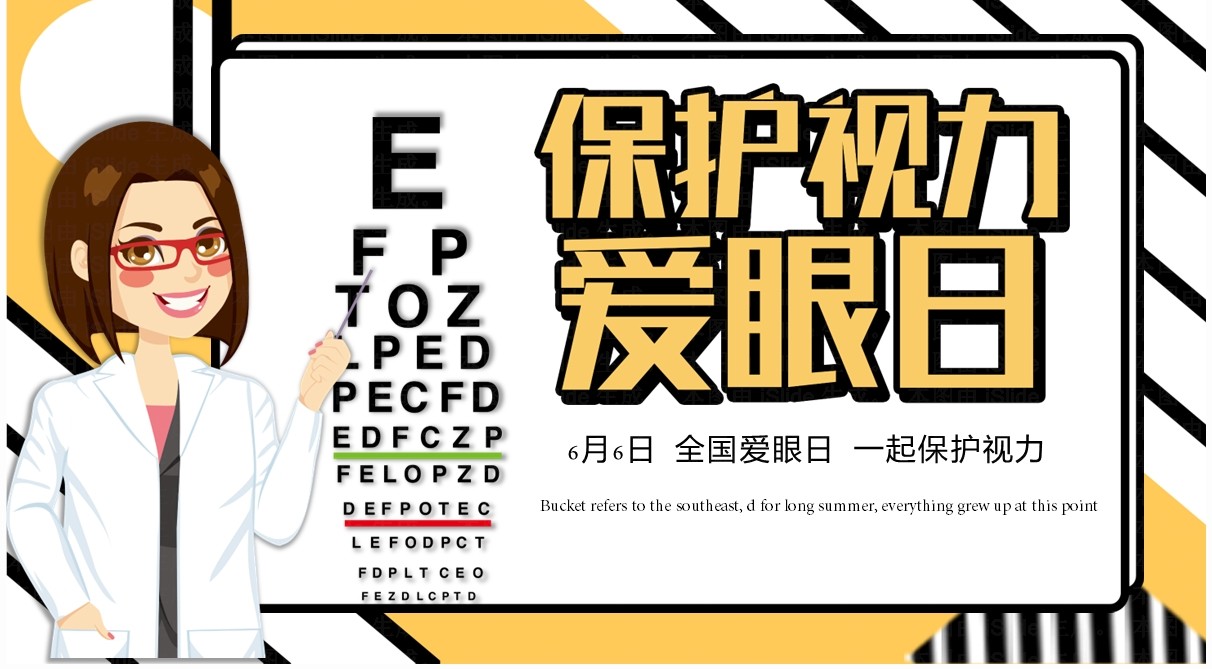 黄色卡通风保护视力爱眼日PPT模板