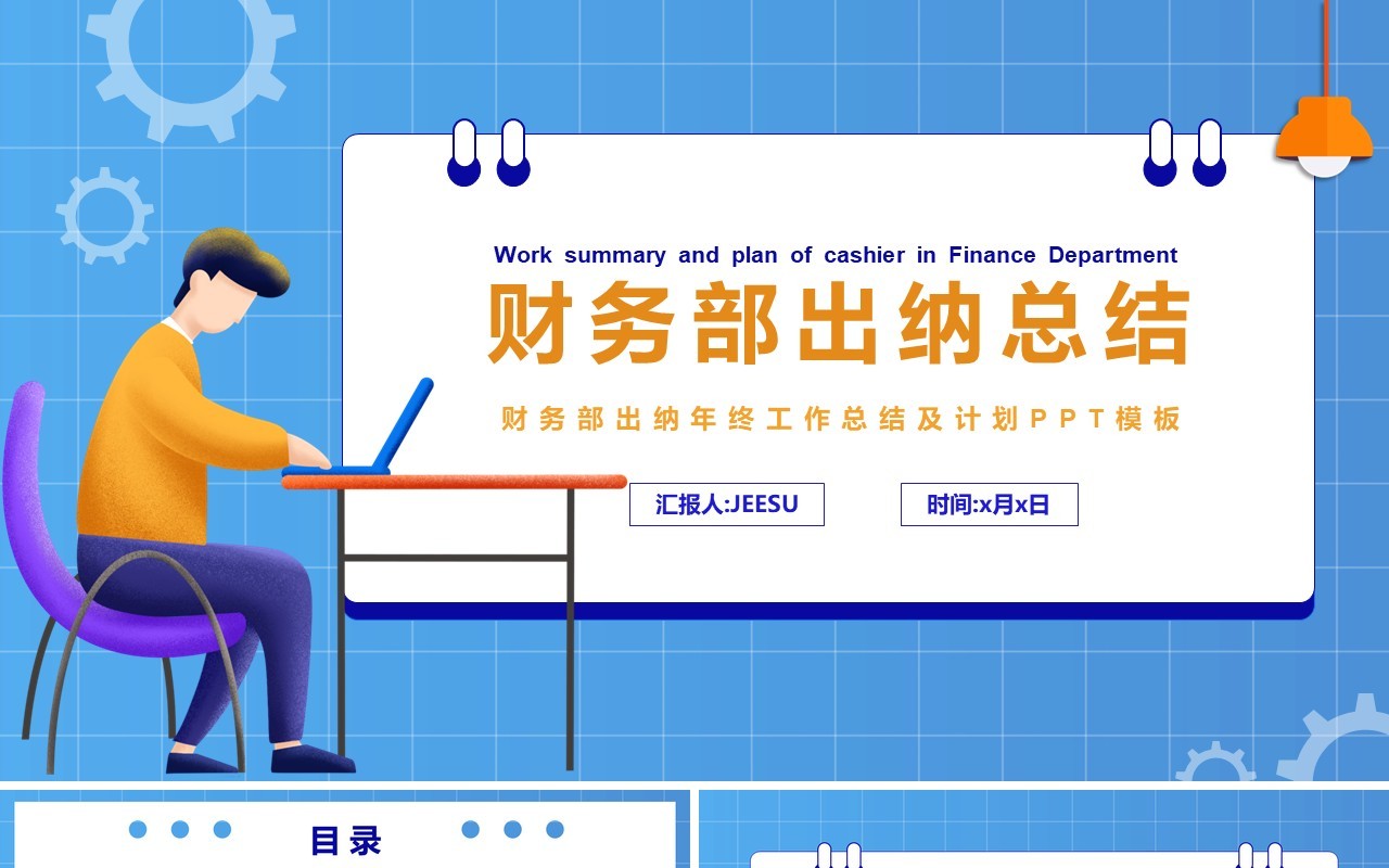 扁平风公司财务部出纳工作总结年度总结工作汇报PPT模板
