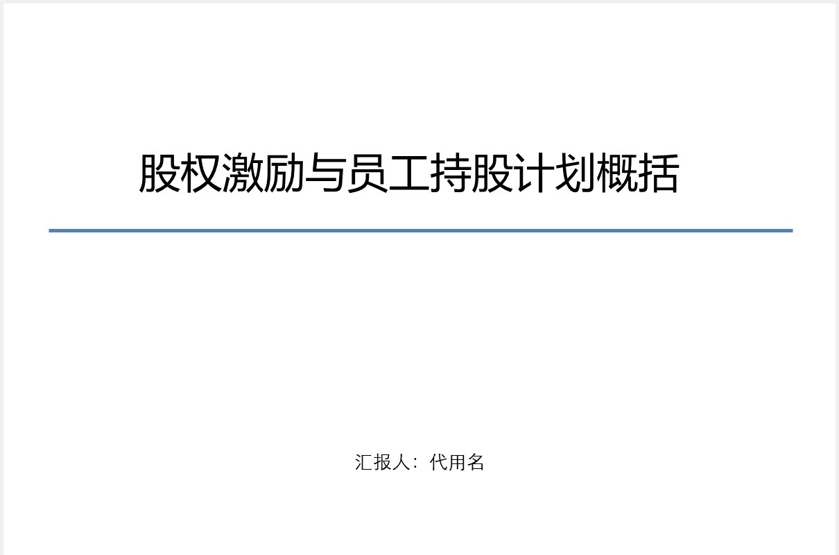 公司股权激励与员工持股计划概括PPT模板