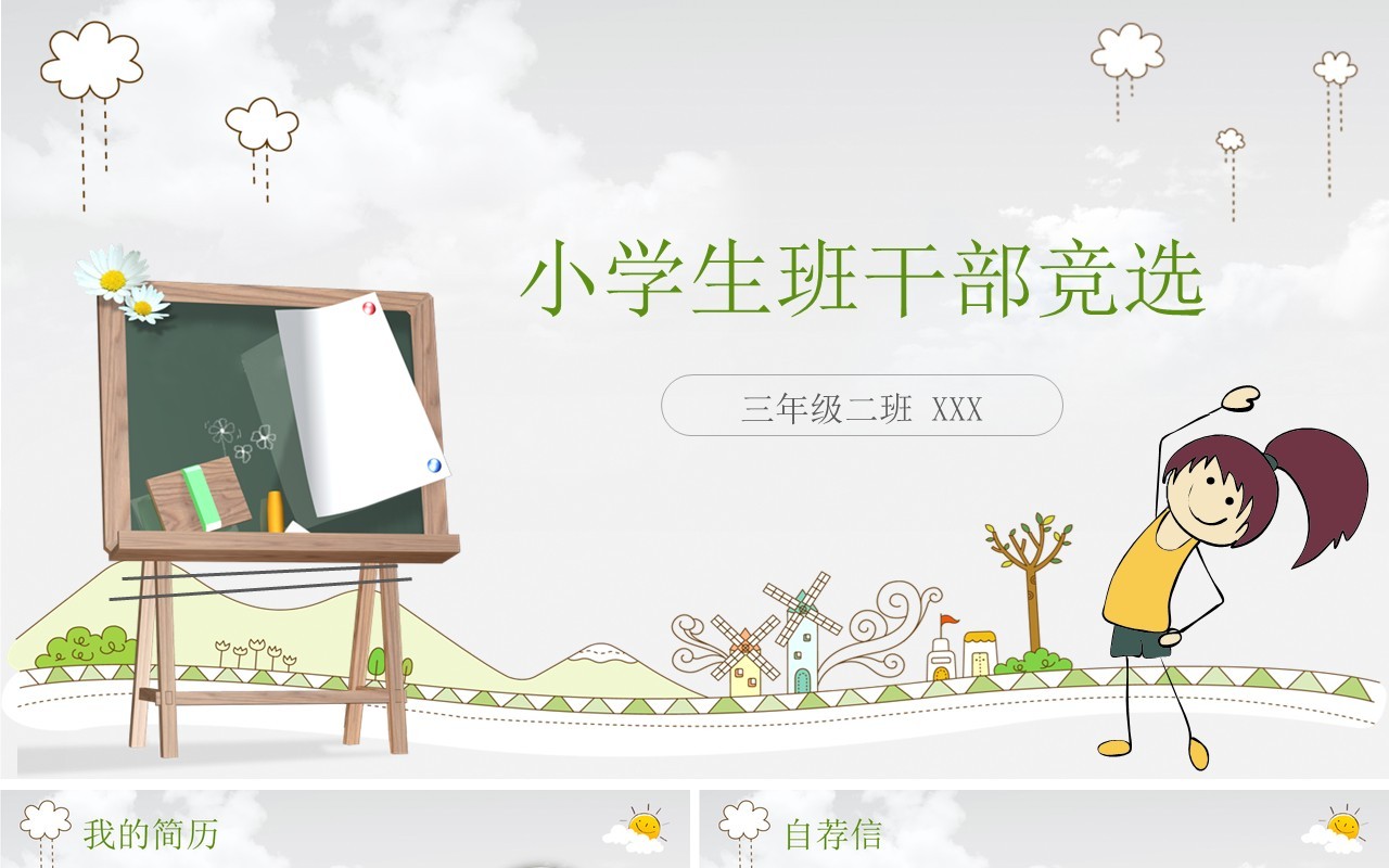 简约卡通小学生班干部竞选自我介绍PPT模板