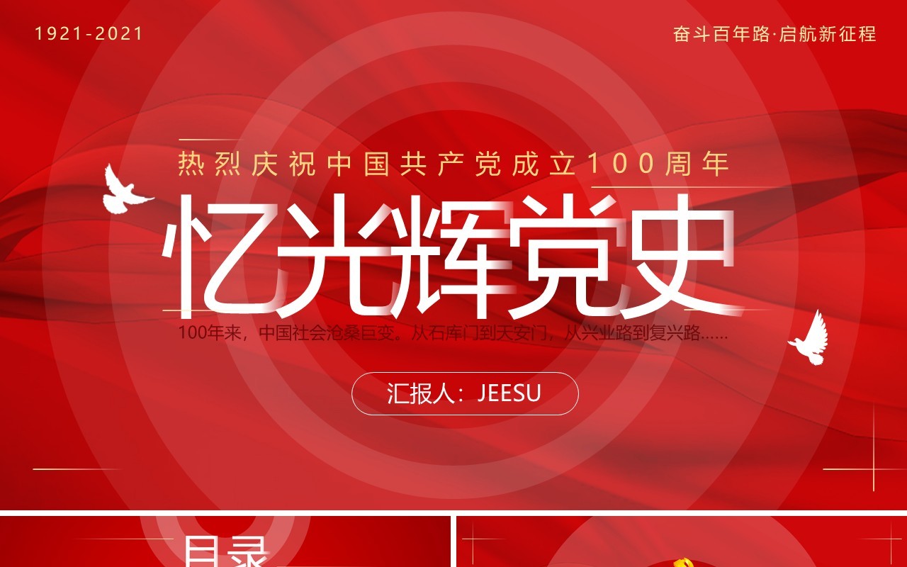 红色大气忆光辉党史党课PPT模板