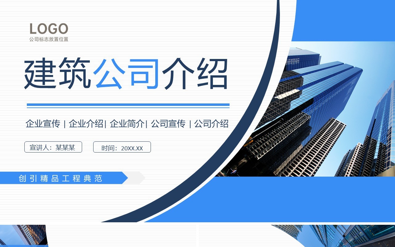 建筑公司介绍企业宣传商业推介动态PPT模板