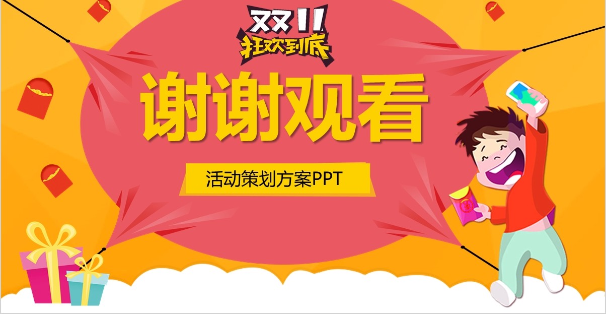 淘宝天猫双十一购物节活动策划PPT模板