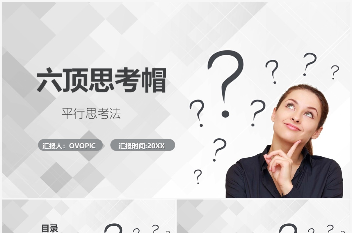 灰白色简约冯六顶思考帽工作培训PPT模板