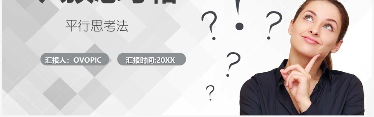 灰白色简约冯六顶思考帽工作培训PPT模板