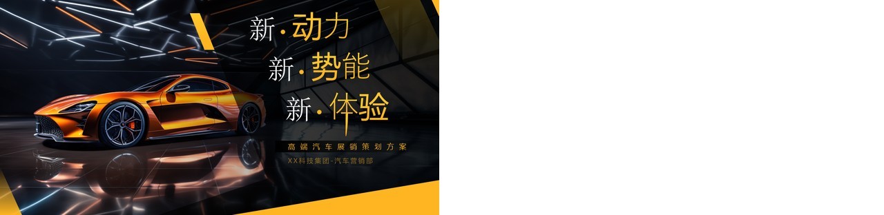 黄色高端汽车展营销活动策划PPT模板