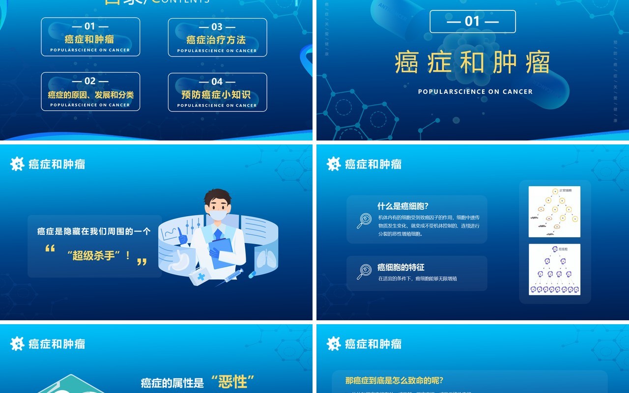 蓝色简约卡通关于癌症的科普PPT模版