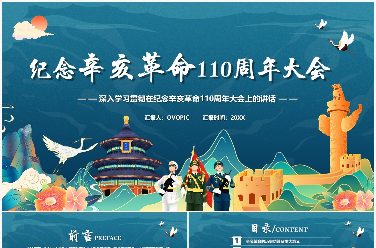蓝色国潮纪念辛亥革命110周年主题教育PPT模板