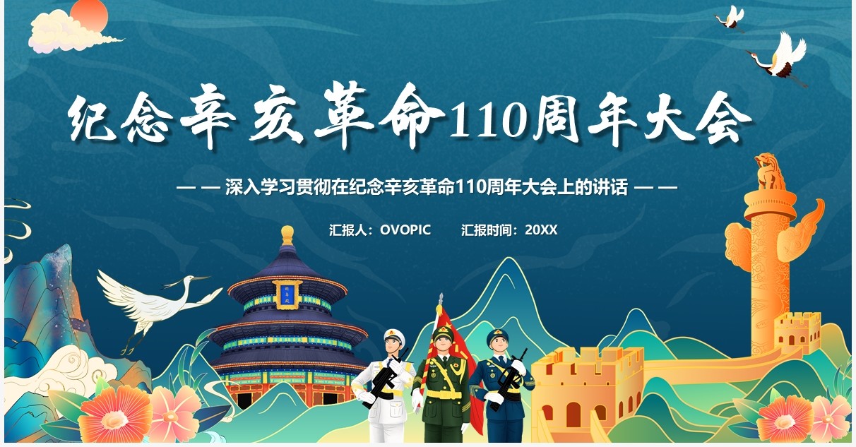 蓝色国潮纪念辛亥革命110周年主题教育PPT模板